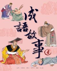 成語故事4
